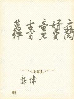 万古帝婿夜玄无弹窗免费阅读