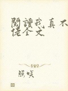 阅读我真不是大佬全文