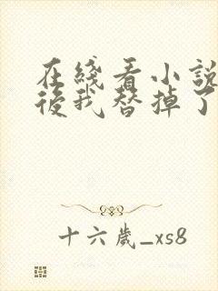 在线看小说重生后我替掉了前夫白月光