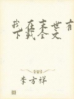 我在末世有套房下载全文