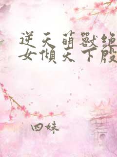 逆天萌兽绝世妖女倾天下殷念