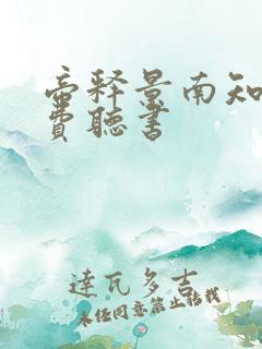 帝释景南知意免费听书