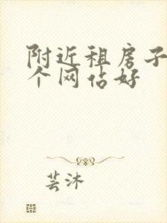 附近租房子去哪个网站好