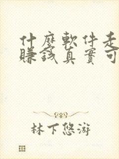 什么软件走路能赚钱真实可靠