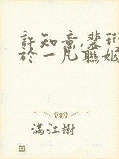 许知意,裴珩,于一凡联姻五年后