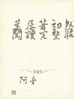 叶辰萧初然免费阅读完整版大结局笔趣阁