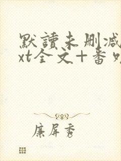 默读未删减版txt全文+番外