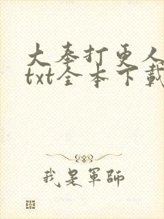大奉打更人下载txt全本下载八零