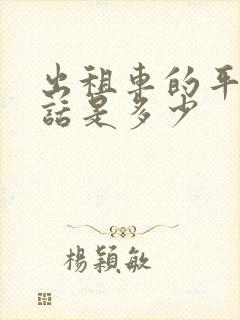 出租车的平台电话是多少