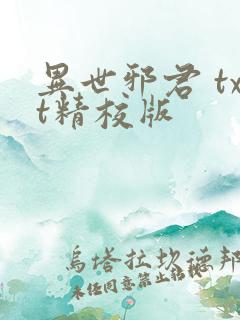 异世邪君 txt精校版