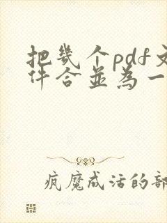 把几个pdf文件合并为一个pdf文件