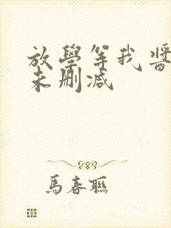 放学等我酱子贝未删减