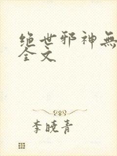 绝世邪神无删减全文
