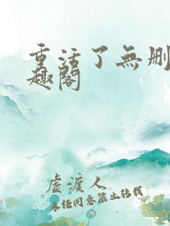 重活了无删减笔趣阁