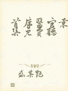 首席医官袁博全集免费听