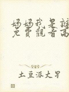 妈妈我是谁短剧免费观看高清