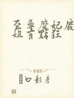 至尊魔妃废材小姐有点狂