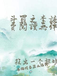 斗罗之李谪仙免费阅读无弹窗笔趣阁