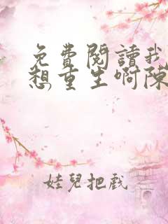 免费阅读我真没想重生啊陈汉升小说