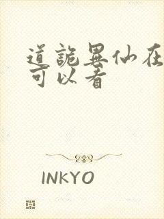 道诡异仙在哪里可以看