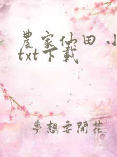 农家仙田 小说txt下载