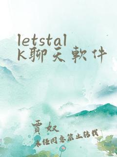 letstalk聊天软件