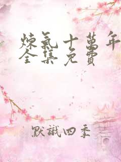 炼气十万年短剧全集免费