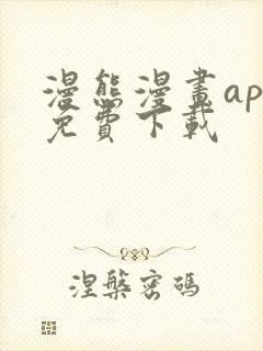 漫熊漫画app免费下载