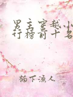 男主穿越小说排行榜前十名