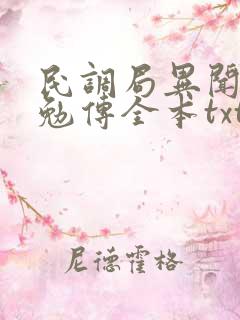 民调局异闻录之勉传全本txt下载