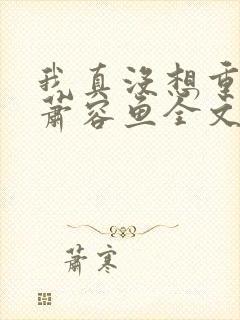 我真没想重生啊萧容鱼全文阅读