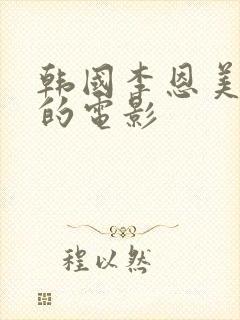 韩国李恩美主演的电影