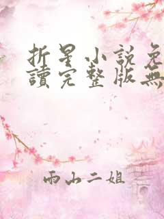 折星小说免费阅读完整版无弹窗