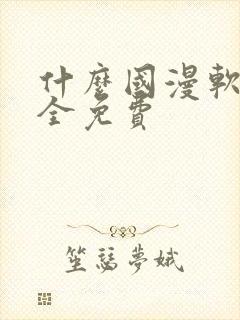 什么国漫软件最全免费