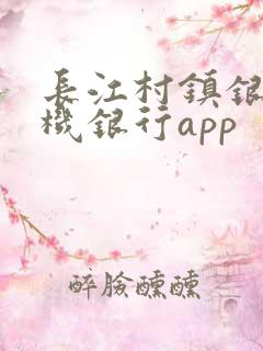 长江村镇银行手机银行app