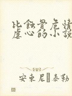 比蚀骨危情还要虐心的小说