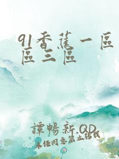91香蕉一区二区三区