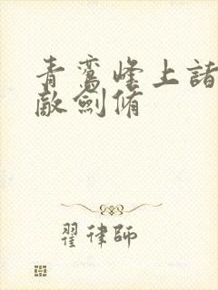 青鸾峰上诸天无敌剑修