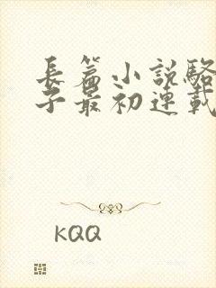 长篇小说骆驼祥子最初连载于