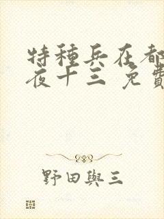 特种兵在都市 夜十三 免费阅读