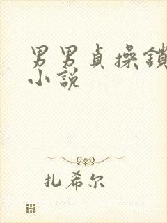 男男贞操锁调教小说