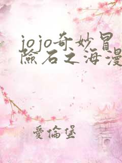 jojo奇妙冒险石之海漫画在线观看