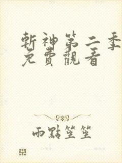 斩神第二季动漫免费观看