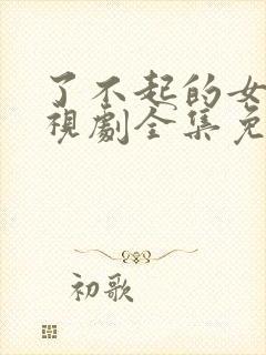 了不起的女孩电视剧全集免费观看高清