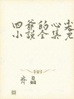 四爷的心尖宠妃小说全集免费阅读