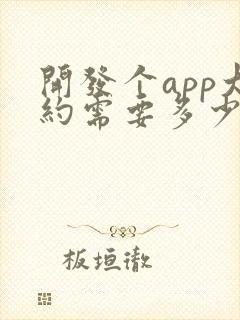 开发个app大约需要多少钱