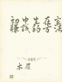 初中生在家怎么赚钱的方法