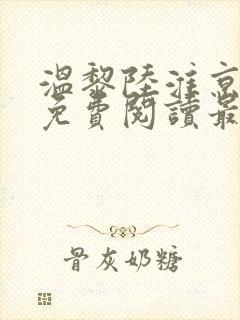 温黎陆淮京全文免费阅读最新章节