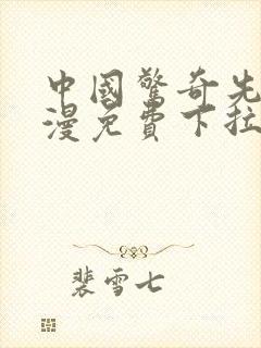 中国惊奇先生动漫免费下拉式