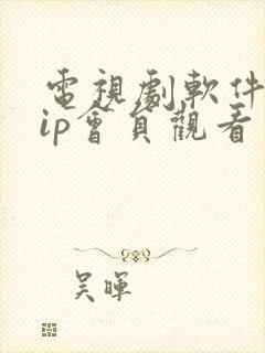 电视剧软件免vip会员观看